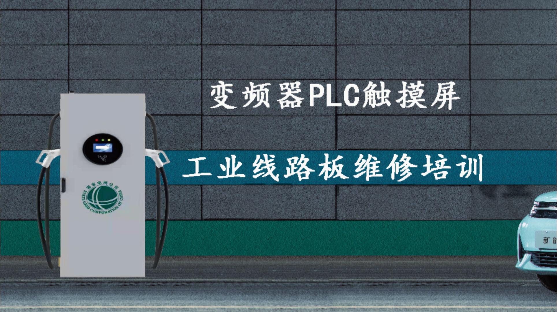 五月份《變頻器故障檢測與維修培訓班》預約報名學習