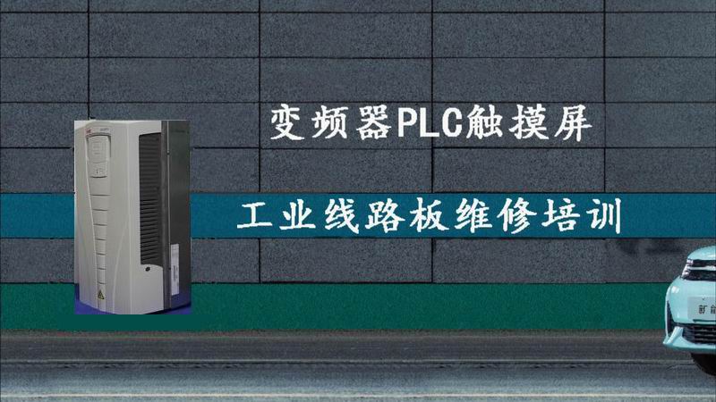 承接變頻器、PLC觸摸屏、工業(yè)電路板維修